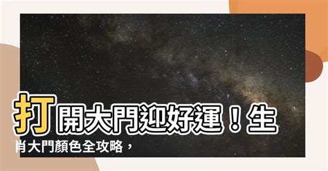 生肖 大門顏色|2024大門顏色風水攻略